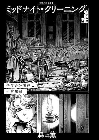 午夜大扫除