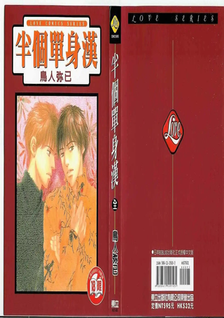 半个单身汉