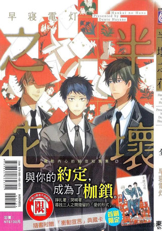 半坏之花