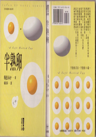 半熟卵
