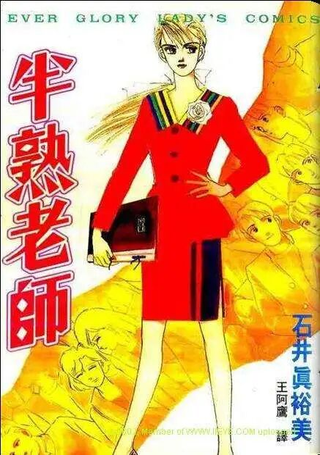 半熟老师