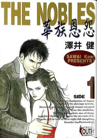 华族恩怨