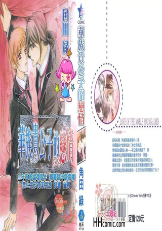 华族贵公子的恋情