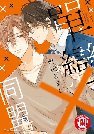 单恋×同盟