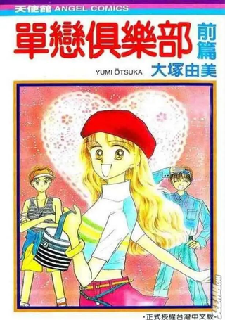单恋俱乐部