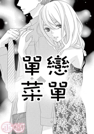 单恋菜单