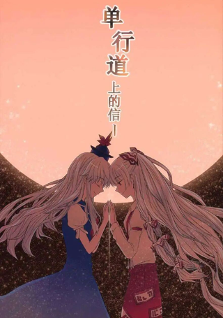 单行道上的信