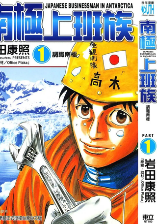 南极上班族