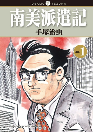 南美派遣记