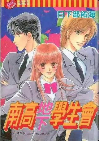 南高地下学生会