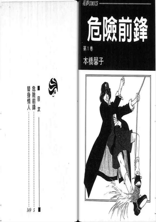 危险前锋