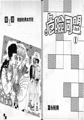 危险同盟
