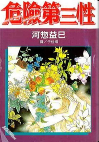 危险第三性