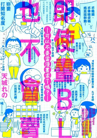 即使画BL也不会卖：可以不要当漫画家了吗？