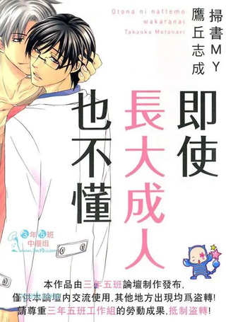 即使长大成人也不懂