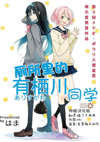 厕所的有栖川同学