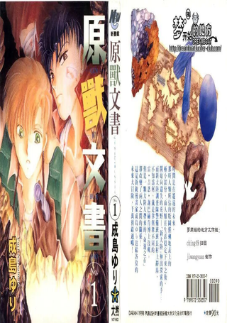 原兽文书
