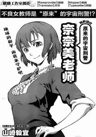 原宇宙刑警奈奈美老师
