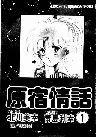 原宿情话