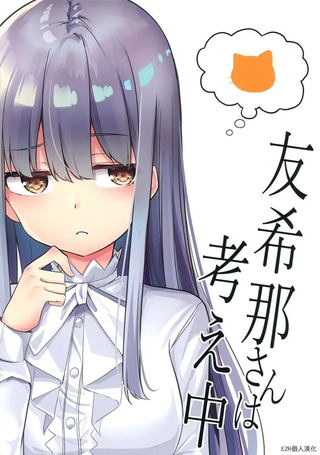 友希那思考中