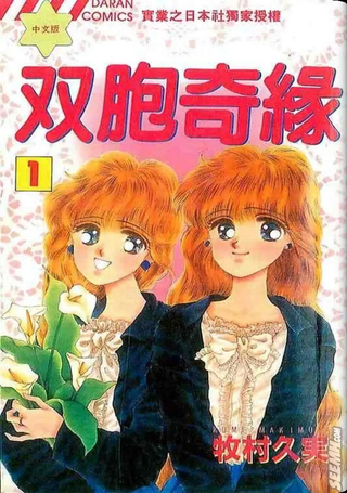 双胞奇缘
