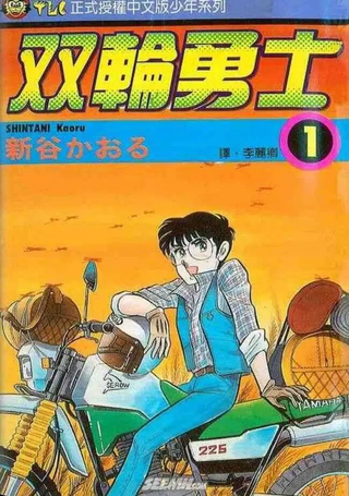 双轮勇士