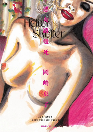 Helter Skelter 恶女罗曼死