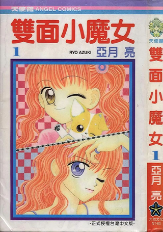 双面小魔女