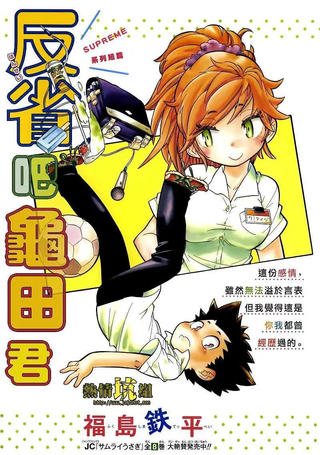 反省吧龟田君