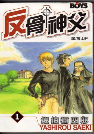 反骨神父