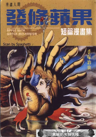 发条苹果
