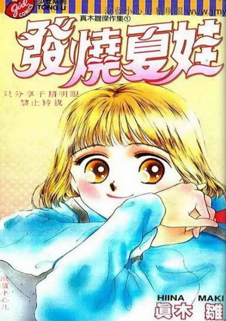 发烧夏娃