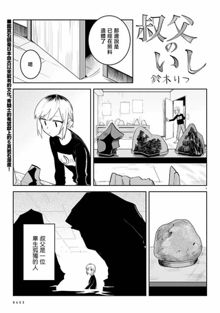 叔父的石头