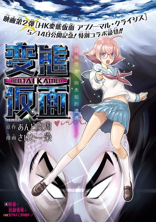 变态假面电影宣传短篇