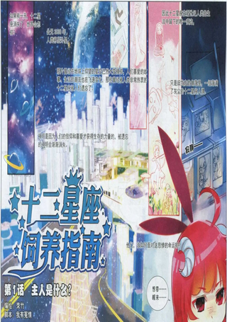 十二星座饲养指南