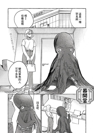 变成章魚的那一天