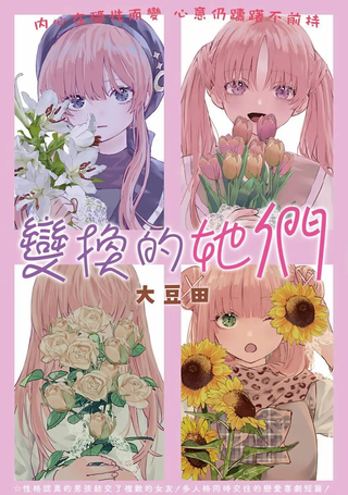 变换的她们