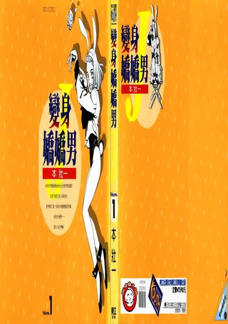 变身娇娇男