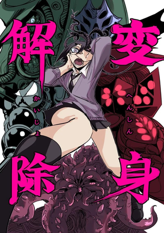 变身解除