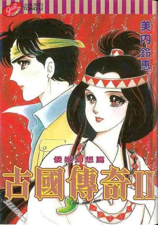 古国传奇II