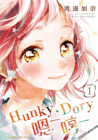 Hunky‧Dory-嗯─哼─