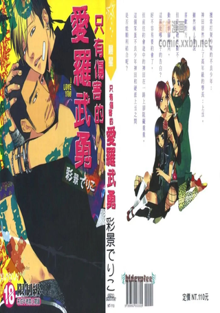 只有伤害的爱罗武勇