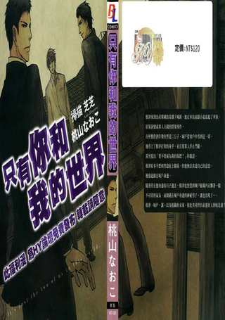 只有你和我的世界