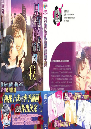 只有你能够碰触我
