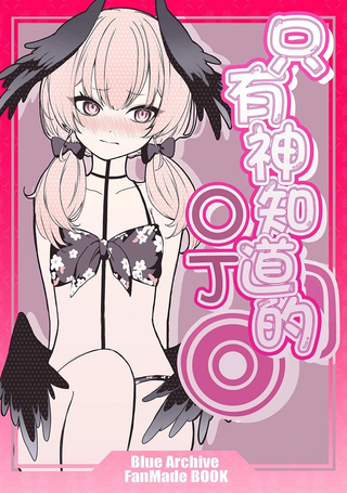只有神知道的OX