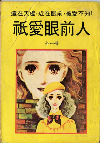 只爱眼前人