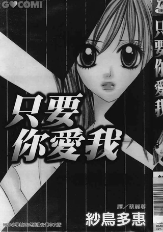 只要你爱我