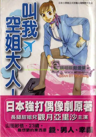 叫我空姐大人
