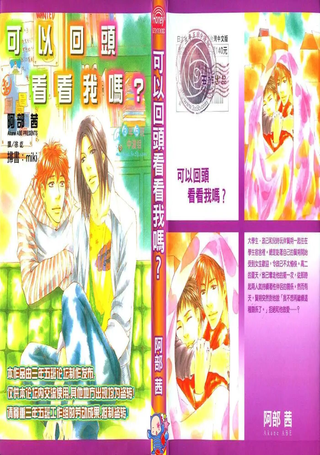 可以回头看看我吗？