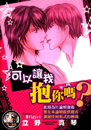 可以让我抱你吗？
